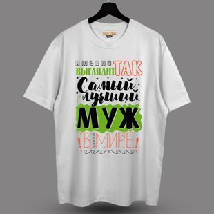 Футболка с принтом Лучший муж, M