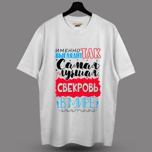 Футболка с принтом Свекровь, M