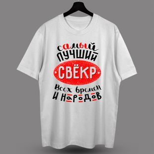 Футболка с принтом Свёкр, M