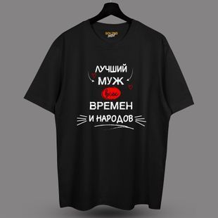 Футболка с принтом Муж всех времён, M