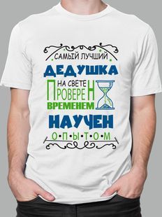 Футболка с принтом самый лучший дедушка, M