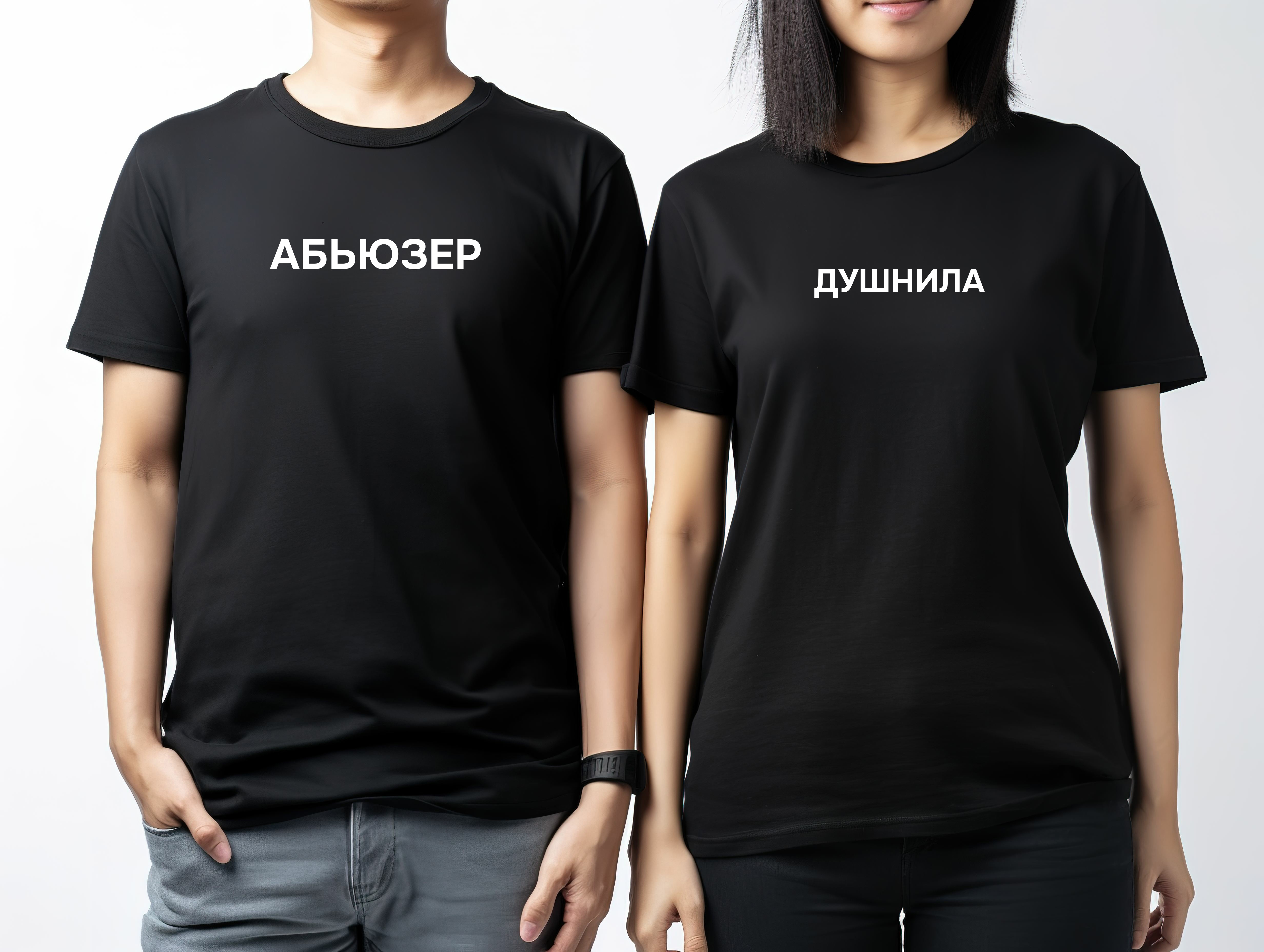 Парные футболки с принтом "душнила и абьюзер"