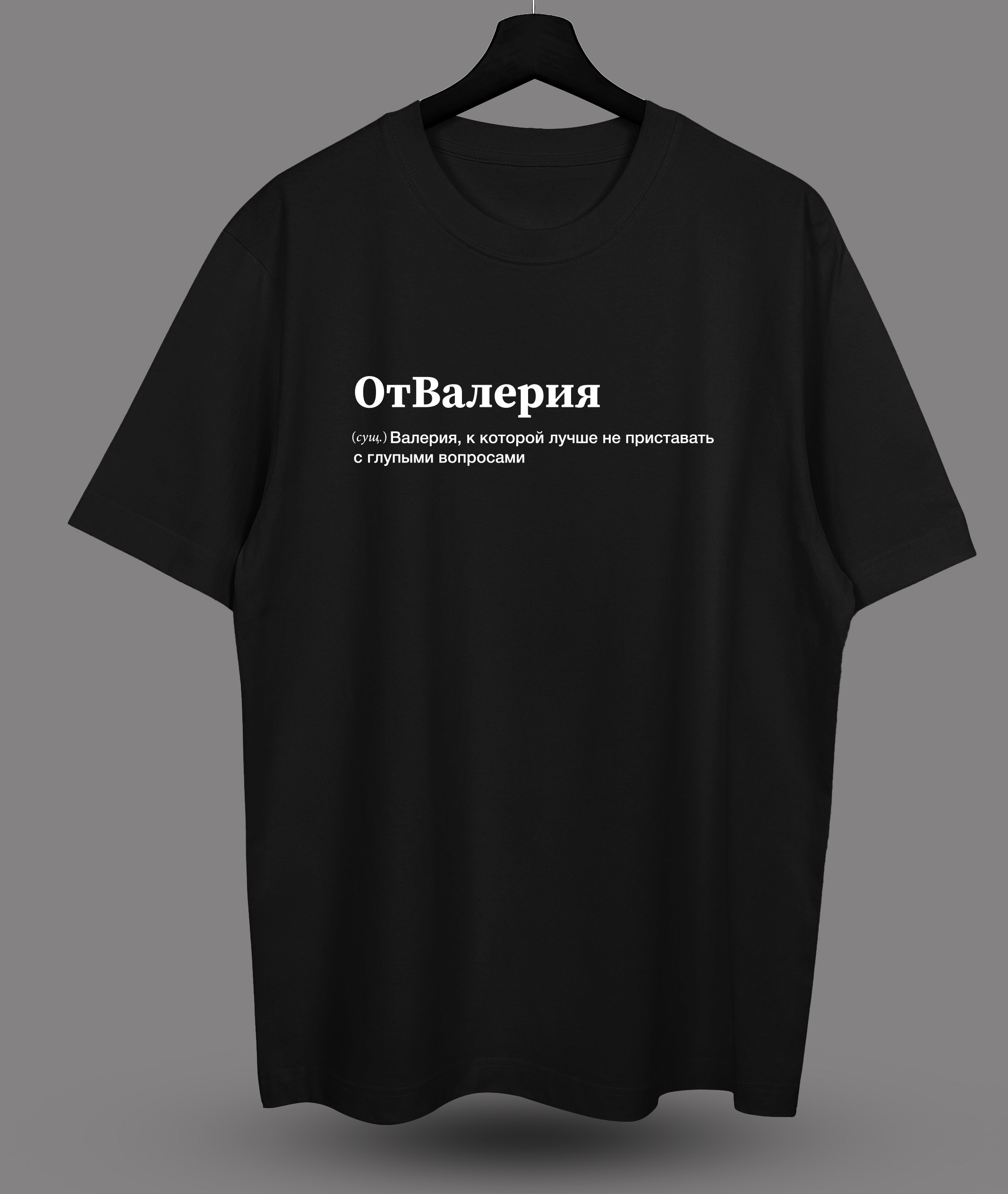 Футболка с принтом "ОтВалерия"