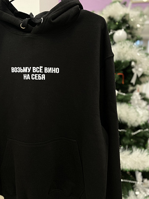 Худи с принтом "возьму всё вино на себя"