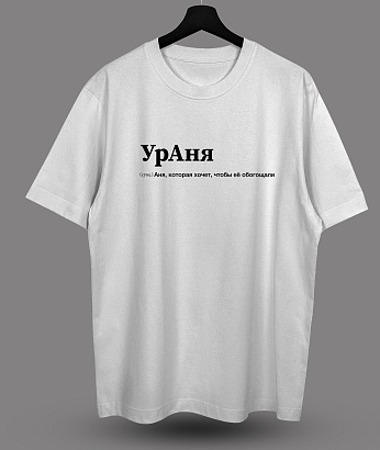 Футболка с принтом "УрАня"